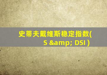 史蒂夫戴维斯稳定指数( S & DSI )